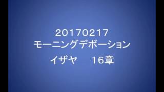 20170217 イザヤ16