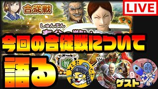 ナナフラ生放送■合従戦「春分の戦い」の立ち回り方■キングダム セブンフラッグス #218