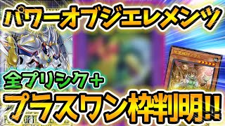 【 遊戯王 高騰 】パワーオブジエレメンツ激熱リーク情報！！プラスワン＆全プリシク枠全ての収録カードが判明！！！その衝撃の内容とは！？【 POWER OF THE ELEMENTS アウス 】