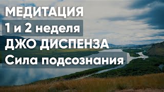 1 и 2 неделя. Медитация Джо Диспенза. Сила подсознания. Части тела.  Практика 1 недели #аюмедитэйшн