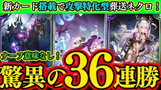 【シャドバ】驚愕の36連勝！ナーフの意味なし！現環境最強！葬送フラグラネクロ！【シャドウバース】【Shadowverse】