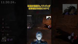 躊躇の強制セノバイトが凶悪過ぎた #DbD #DeadbyDaylight