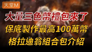 【天堂M】大量三色幣禮包來了！保底製作最高100萬硬幣，格拉迪翁的補給箱介紹👉天堂M鑽卡熱賣中