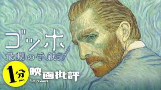 62,450枚の油絵アニメ映画・・！『ゴッホ～最期の手紙～』【１分映画批評】(感想/レビュー)