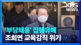 '해직교사 부당채용' 조희연 1심 집행유예…확정시 직 잃어 / KBS  2023.01.27.