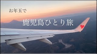 【ひとり旅】鹿児島へ行ってきました。#蜂蜜ピザが美味しすぎた