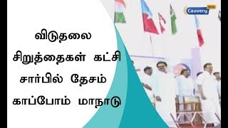 விடுதலை சிறுத்தைகள் கட்சி சார்பில் தேசம் காப்போம் மாநாடு |VCK