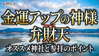 金運アップの神様、弁財天！参拝時のポイント