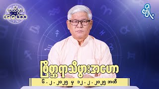 ဗြိစ္ဆာရာသီဖွားအတွက် (၆.၂.၂၀၂၅ မှ ၁၂.၂.၂၀၂၅) အထိ ဟောစာတမ်း