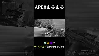 【APEXあるある】無意識にザ・ワールドを発現させてしまう。