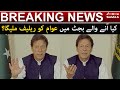 Kiya aane wale budget mein awam ko relief milega ? | PM IMRAN KHAN | SAMAA TV