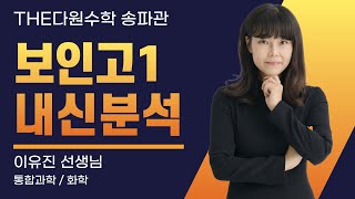 [The다원수학 송파관] 보인고1 통합과학/화학 기말고사 분석 - 이유진T