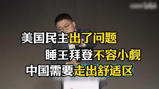 沈逸谈美国民主出了问题，睡王拜登不容小觑，中国需要走出舒适区！