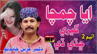 Iya chamcha gere chade de _ Dilbar Urs Chandio _ sindhi new 2025 _ Murk Production