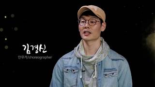 MODAFE 2018 (제37회 국제현대무용제) 모다페 국제공동협업작 소극장 - 김경신+DicksonMBI+Saju Hari