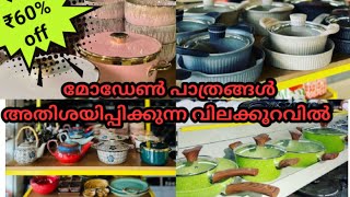 Modern crockery collections|മോഡേൺ പാത്രങ്ങൾ അതിശയിപ്പിക്കുന്ന വിലക്കുറവിൽ  | farheen malik