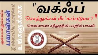 வக்ஃப் சொத்துக்கள் மீட்கப்படுமா  வக்ஃப்  நோக்கம் என்ன  வக்ஃப்  பலன் என்ன   வக்ஃப்  சிறப்பு   1