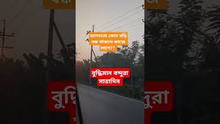 বলেনতো কোন ঘড়ি বন্ধ থাকলে কাজে লাগে??🤔🤔#dhadha_bangla #shortvideo #shortsbeta #viral #subscribe