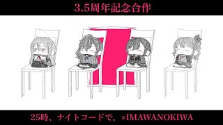 【プロセカ3.5周年記念合作】 25時、ナイトコードで。×IMAWANOKIWA  #プロセカ