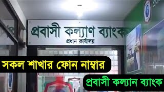 প্রবাসী কল্যাণ ব্যাংকের ফোন নাম্বার ! Probashi Kallayan Bank Phone No🙂Probashi Loan