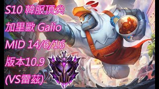 S10【韓服頂尖系列】大師 加里歐 Galio MID 14/6/16 版本10.9(VS雷茲)