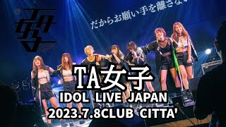 【TA女子】IDOL LIVE JAPAN 2023年7月8日 at CLUB CITTA'