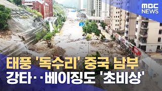 태풍 '독수리' 중국 남부 강타‥베이징도 '초비상' (2023.07.31/뉴스투데이/MBC)