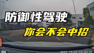 【路上那些事】防禦性駕駛，妳會不會中招