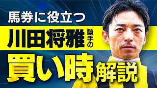 進化し続ける最強騎手！川田将雅騎手の絶対に覚えておきたい買い時を徹底解説！【騎手のトリセツ#3】