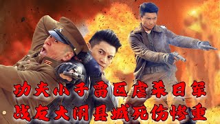 MULTISUB【MOVIE】功夫小子雷區虐殺日軍！戰友大鬧縣城死傷慘重！#抗戰之兵王瘋子雷！