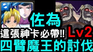 【神魔之塔】四臂魔王的討伐Lv.2！這張必帶！『佐為』輕鬆零石！ALO世界「魔王黑巨人」【刀劍神域】【桐人/亞絲娜】