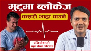 मुटुमा ब्लोकेज छ कि छैन कसरी थाहा पाउने ।Symptoms of Blockage in Heart । Om Murti Anil Podcast