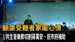 顧慮受難者家屬 共生音樂節切割蔣萬安、拒市府補助－民視新聞