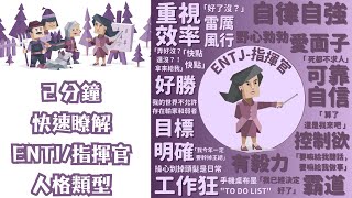 2 分鐘快速瞭解 ENTJ / 指揮官人格類型  #ENTJ #mbti16型人格 #entjnts #entj人格分析