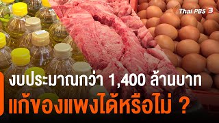 งบประมาณกว่า 1,400 ล้านบาทแก้ของแพงได้หรือไม่ ? : กินอยู่รู้รอบ