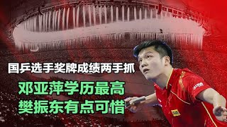 国乒选手奖牌成绩两手抓，邓亚萍学历最高，樊振东有点可惜