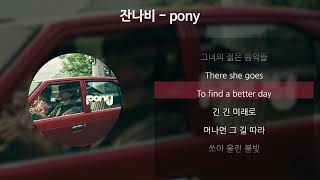 잔나비 - pony [가사/Lyrics]