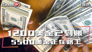 $1200美金已到账，$5500美金正在路上……