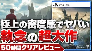 【50時間クリアレビュー】『ホグワーツ・レガシー』狂気的な作り込みは「魔法」に匹敵する【PS5 / Xbox Series X | S / Steam】