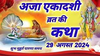 अजा एकादशी व्रत कथा 2024 || aja ekadashi vrat katha | aja ekadashi ki katha bhado maas