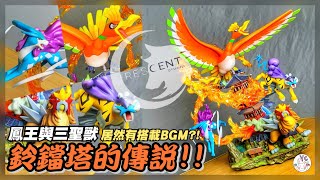 【不專業開箱】鈴鐺塔的傳說！！GK雕像居然有搭載BGM？！｜新月工作室 鳳王與三聖獸｜Crescent Studio｜Pokemon 精靈寶可夢 神奇寶貝｜GK 雕像 開箱