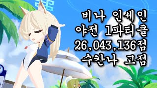 [블루아카이브] 총력전 비나 인세인 야전 1파티클 2604만점 수칸나 고점