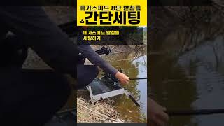 동시에 빠르게 설치!! 메가스피드 자립발판+민물받침틀 😆