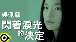 吳佩慈 Pace【閃著淚光的決定】Official Music Video