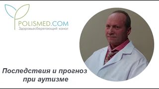 Последствия и прогноз при аутизме: инвалидность, продолжительность жизни, служба в армии