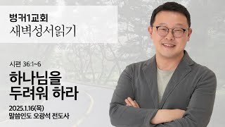 [새벽성서읽기] 하나님을 두려워 하라 (시편 36:1~6)