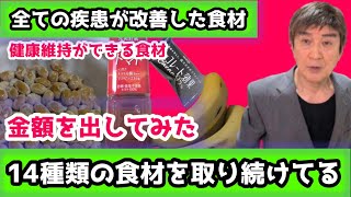 納豆、トマトJ、ナッツ他（14種類）4年以上ほぼ毎日食べ続けている食材の金額