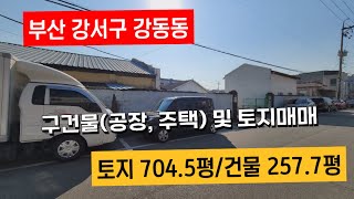 구건물(공장, 주택) 및 넓은토지매매, 부산시 강서구 강동동