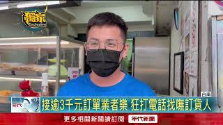 獨家／找嘸人！ 訂60片雞排惡意棄單　店家氣報警「PO網免費吃」