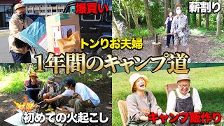 【トンりお夫婦】キャンパーへの道~1年間の総集編~【ハピキャン】【山口トンボ】